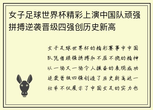 女子足球世界杯精彩上演中国队顽强拼搏逆袭晋级四强创历史新高