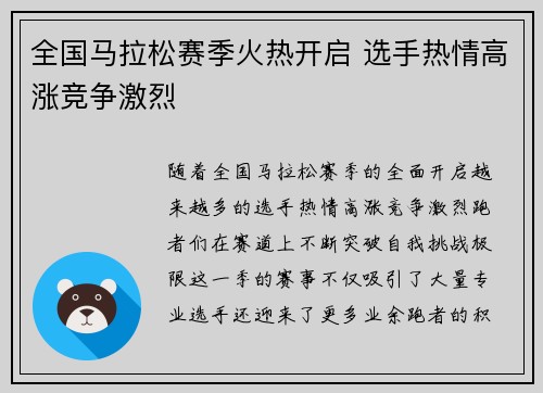 全国马拉松赛季火热开启 选手热情高涨竞争激烈