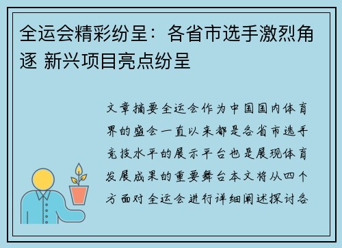 全运会精彩纷呈：各省市选手激烈角逐 新兴项目亮点纷呈