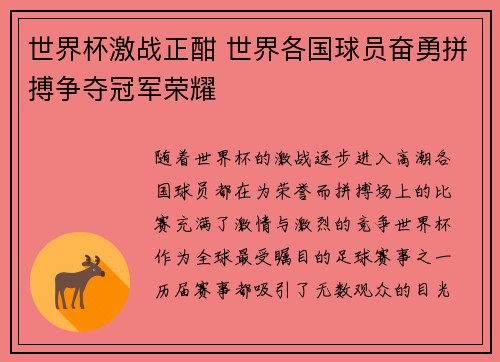 世界杯激战正酣 世界各国球员奋勇拼搏争夺冠军荣耀