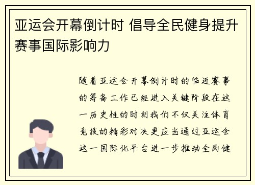亚运会开幕倒计时 倡导全民健身提升赛事国际影响力
