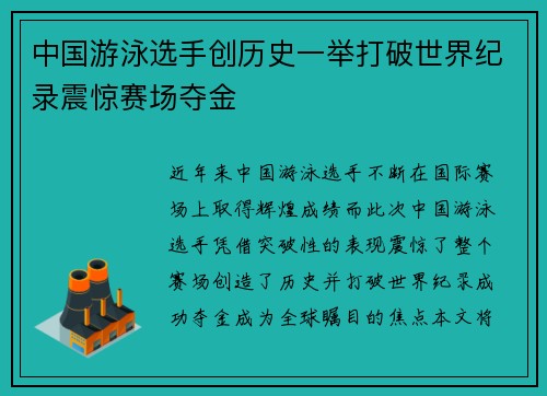 中国游泳选手创历史一举打破世界纪录震惊赛场夺金