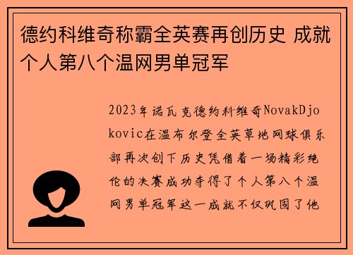 德约科维奇称霸全英赛再创历史 成就个人第八个温网男单冠军