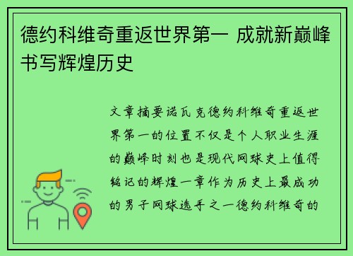 德约科维奇重返世界第一 成就新巅峰书写辉煌历史