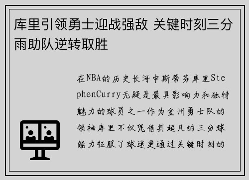 库里引领勇士迎战强敌 关键时刻三分雨助队逆转取胜