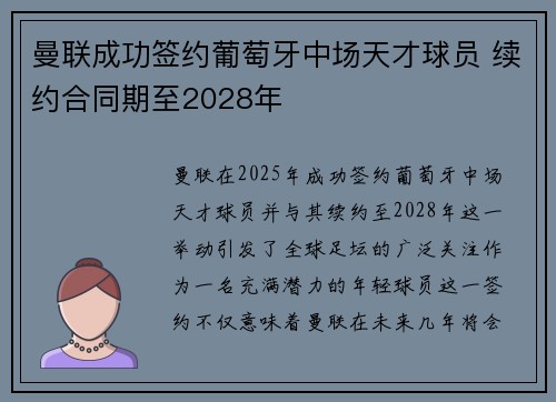 曼联成功签约葡萄牙中场天才球员 续约合同期至2028年
