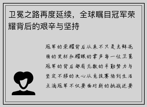卫冕之路再度延续，全球瞩目冠军荣耀背后的艰辛与坚持