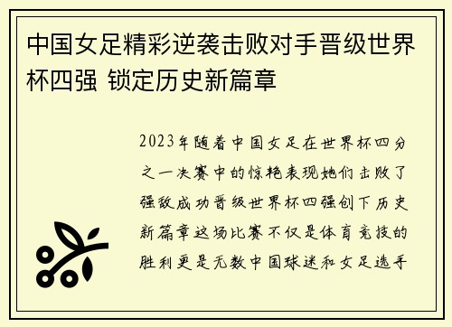 中国女足精彩逆袭击败对手晋级世界杯四强 锁定历史新篇章