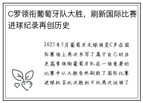 C罗领衔葡萄牙队大胜，刷新国际比赛进球纪录再创历史