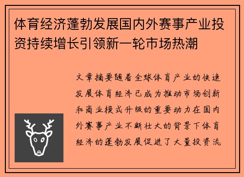 体育经济蓬勃发展国内外赛事产业投资持续增长引领新一轮市场热潮