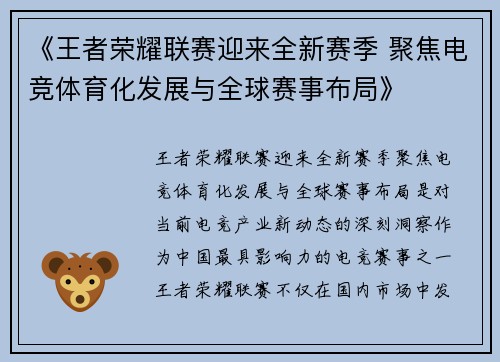 《王者荣耀联赛迎来全新赛季 聚焦电竞体育化发展与全球赛事布局》