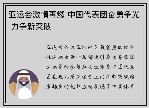 亚运会激情再燃 中国代表团奋勇争光 力争新突破