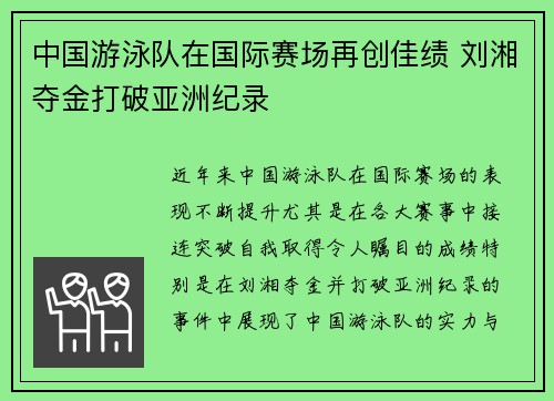 中国游泳队在国际赛场再创佳绩 刘湘夺金打破亚洲纪录