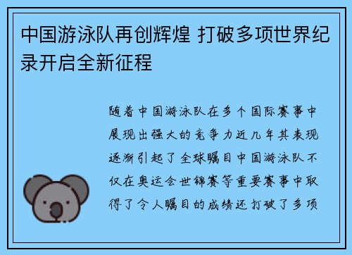 中国游泳队再创辉煌 打破多项世界纪录开启全新征程