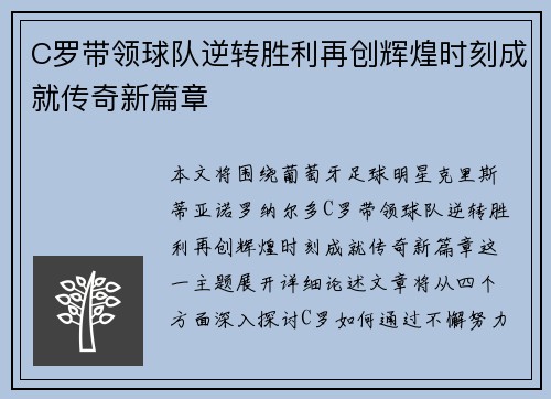 C罗带领球队逆转胜利再创辉煌时刻成就传奇新篇章