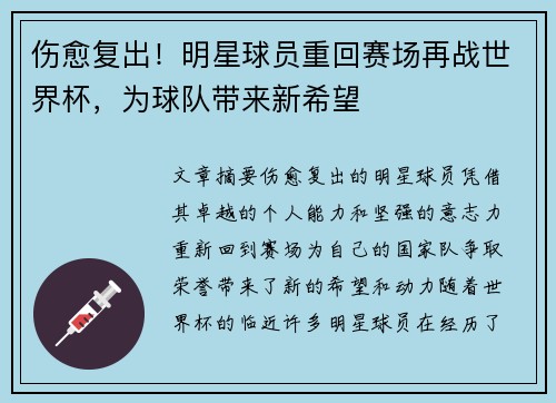 伤愈复出！明星球员重回赛场再战世界杯，为球队带来新希望