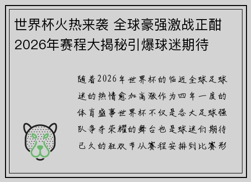 世界杯火热来袭 全球豪强激战正酣 2026年赛程大揭秘引爆球迷期待