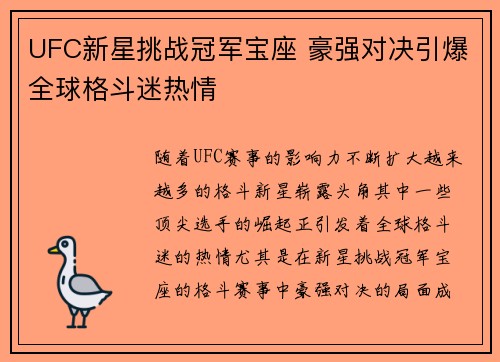 UFC新星挑战冠军宝座 豪强对决引爆全球格斗迷热情