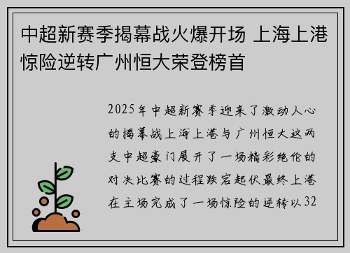 中超新赛季揭幕战火爆开场 上海上港惊险逆转广州恒大荣登榜首