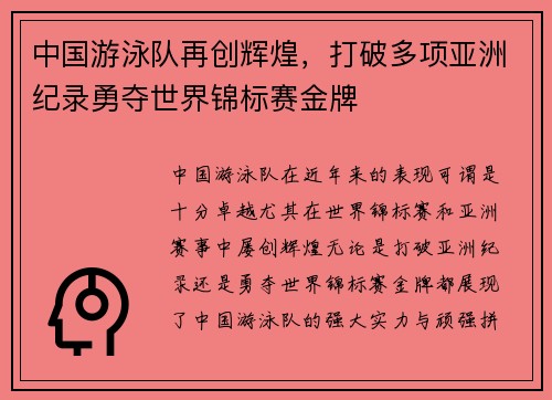 中国游泳队再创辉煌，打破多项亚洲纪录勇夺世界锦标赛金牌
