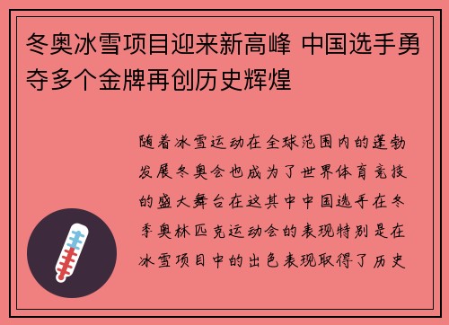 冬奥冰雪项目迎来新高峰 中国选手勇夺多个金牌再创历史辉煌