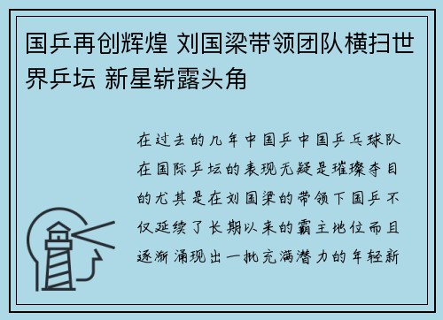 国乒再创辉煌 刘国梁带领团队横扫世界乒坛 新星崭露头角