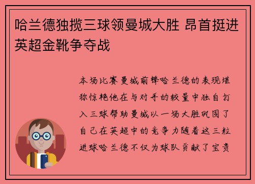 哈兰德独揽三球领曼城大胜 昂首挺进英超金靴争夺战
