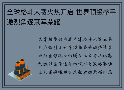 全球格斗大赛火热开启 世界顶级拳手激烈角逐冠军荣耀