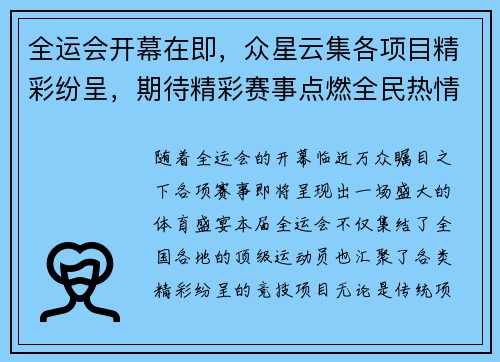 全运会开幕在即，众星云集各项目精彩纷呈，期待精彩赛事点燃全民热情