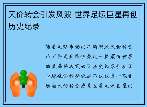 天价转会引发风波 世界足坛巨星再创历史纪录