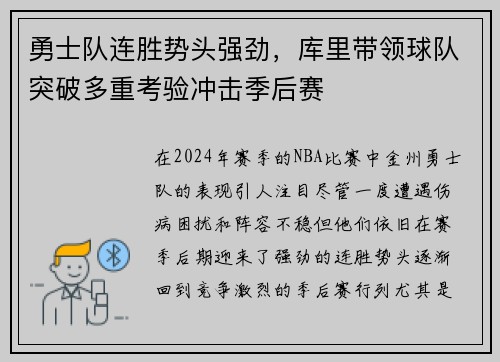 勇士队连胜势头强劲，库里带领球队突破多重考验冲击季后赛