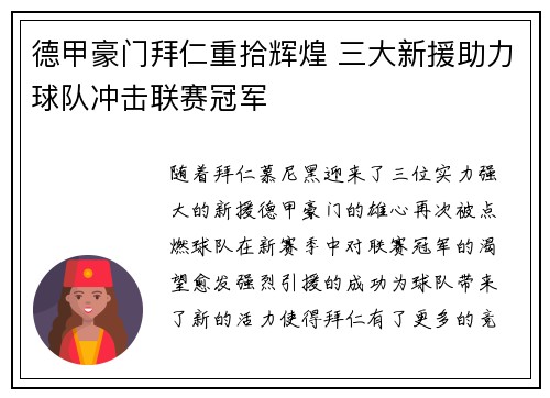 德甲豪门拜仁重拾辉煌 三大新援助力球队冲击联赛冠军