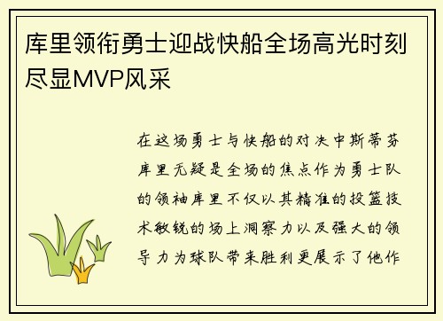 库里领衔勇士迎战快船全场高光时刻尽显MVP风采