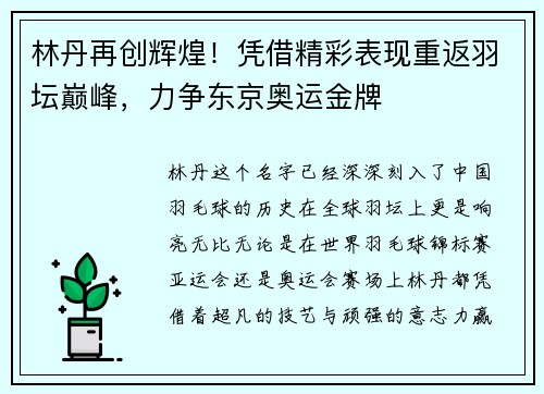 林丹再创辉煌！凭借精彩表现重返羽坛巅峰，力争东京奥运金牌