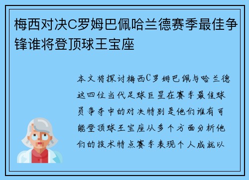 梅西对决C罗姆巴佩哈兰德赛季最佳争锋谁将登顶球王宝座