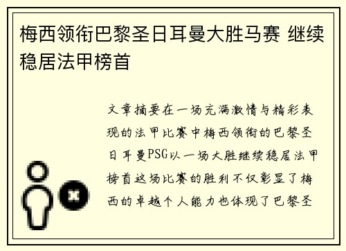 梅西领衔巴黎圣日耳曼大胜马赛 继续稳居法甲榜首