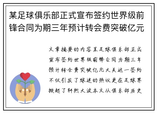 某足球俱乐部正式宣布签约世界级前锋合同为期三年预计转会费突破亿元大关