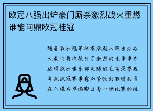 欧冠八强出炉豪门厮杀激烈战火重燃谁能问鼎欧冠桂冠