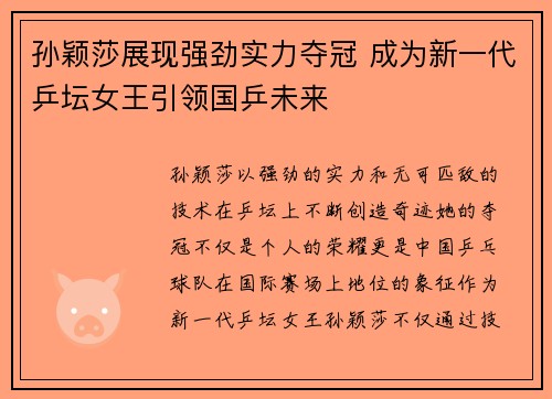 孙颖莎展现强劲实力夺冠 成为新一代乒坛女王引领国乒未来
