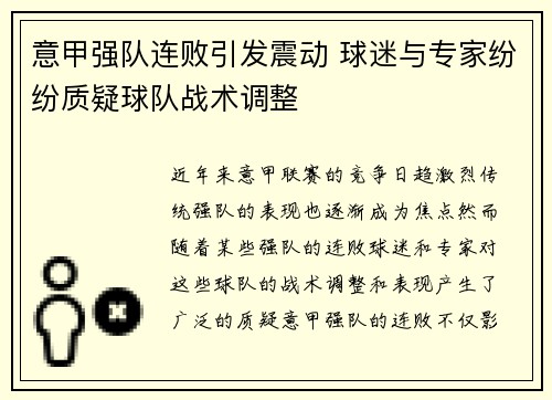 意甲强队连败引发震动 球迷与专家纷纷质疑球队战术调整