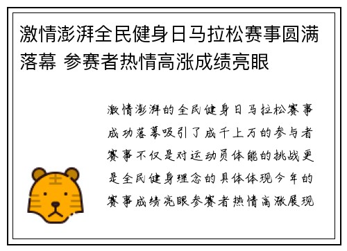 激情澎湃全民健身日马拉松赛事圆满落幕 参赛者热情高涨成绩亮眼