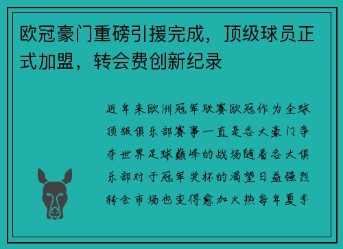 欧冠豪门重磅引援完成，顶级球员正式加盟，转会费创新纪录