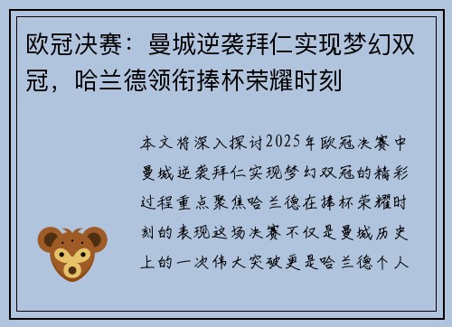 欧冠决赛：曼城逆袭拜仁实现梦幻双冠，哈兰德领衔捧杯荣耀时刻