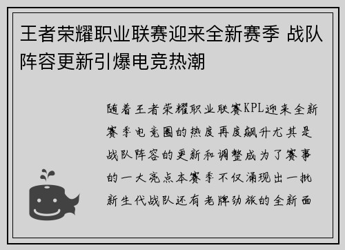 王者荣耀职业联赛迎来全新赛季 战队阵容更新引爆电竞热潮