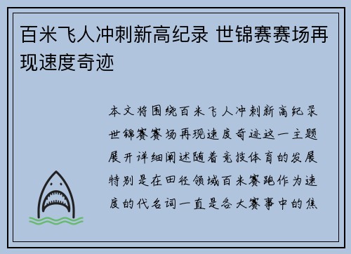 百米飞人冲刺新高纪录 世锦赛赛场再现速度奇迹
