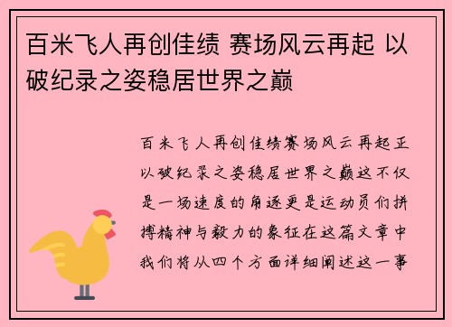 百米飞人再创佳绩 赛场风云再起 以破纪录之姿稳居世界之巅