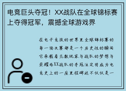 电竞巨头夺冠！XX战队在全球锦标赛上夺得冠军，震撼全球游戏界