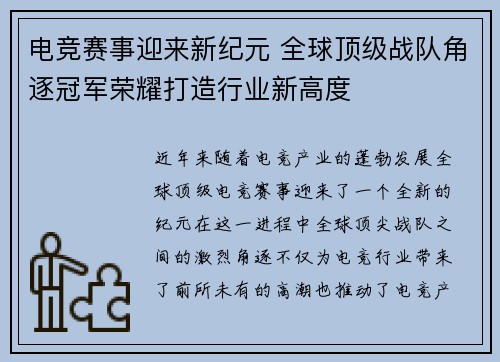 电竞赛事迎来新纪元 全球顶级战队角逐冠军荣耀打造行业新高度