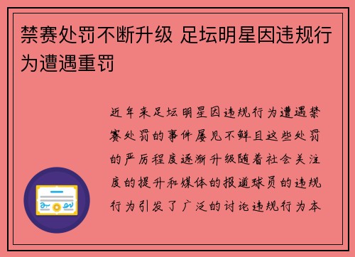 禁赛处罚不断升级 足坛明星因违规行为遭遇重罚