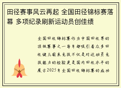 田径赛事风云再起 全国田径锦标赛落幕 多项纪录刷新运动员创佳绩